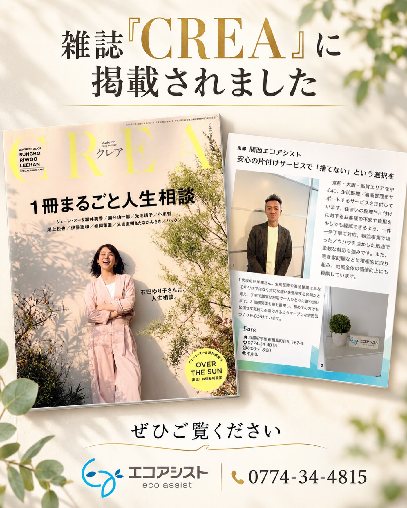 このたび、雑誌『CREA』に