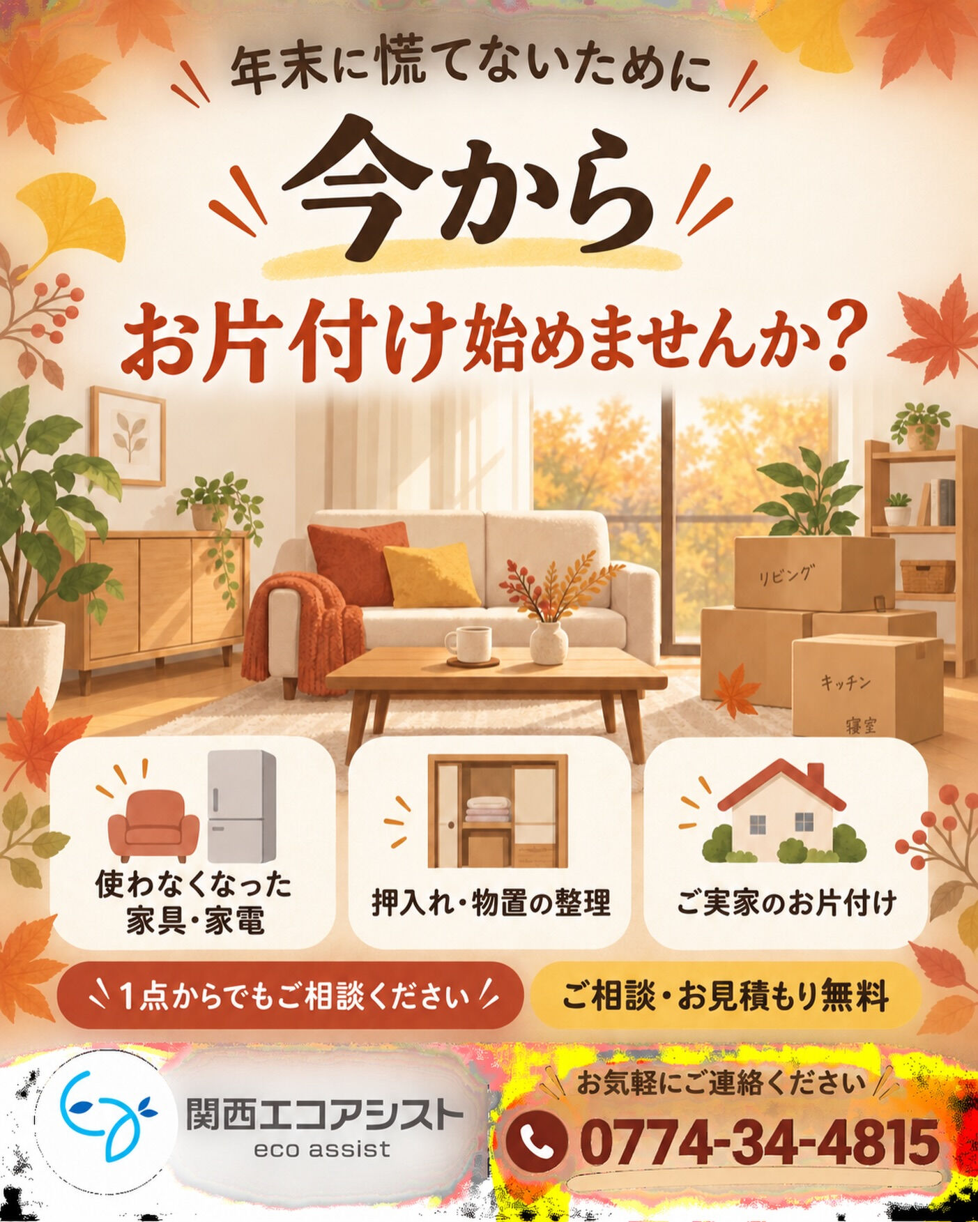 年末に慌てないために、今から少しずつお片付けを始めませんか？