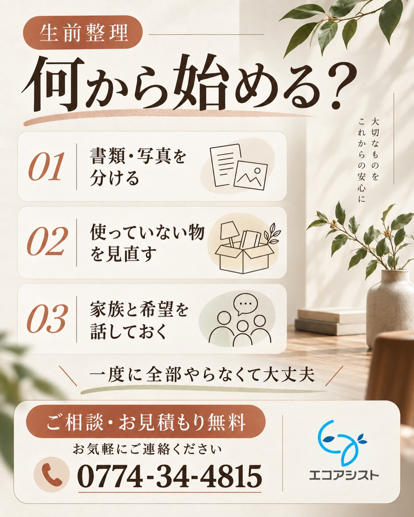 生前整理、何から始めればいいの？