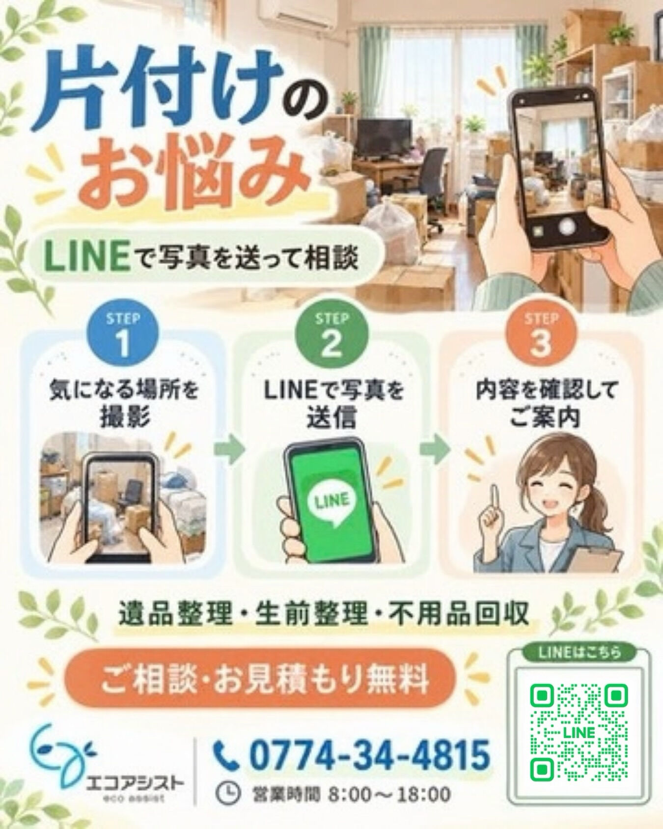 片付けのお悩み、まずはLINEでご相談ください😊
