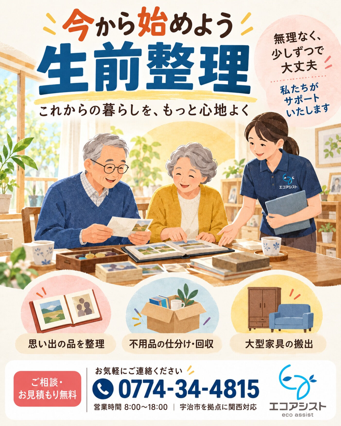「生前整理」と聞くと、まだ早いと思っていませんか？