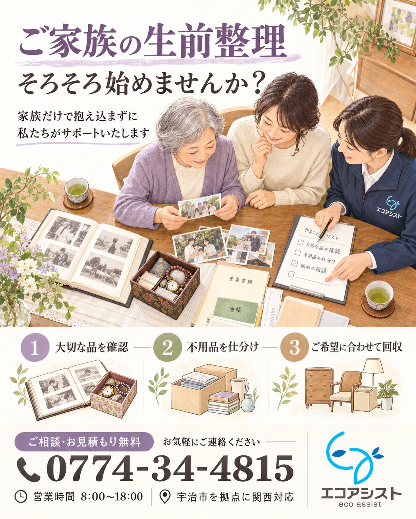 ご家族の生前整理、そろそろ考えてみませんか？