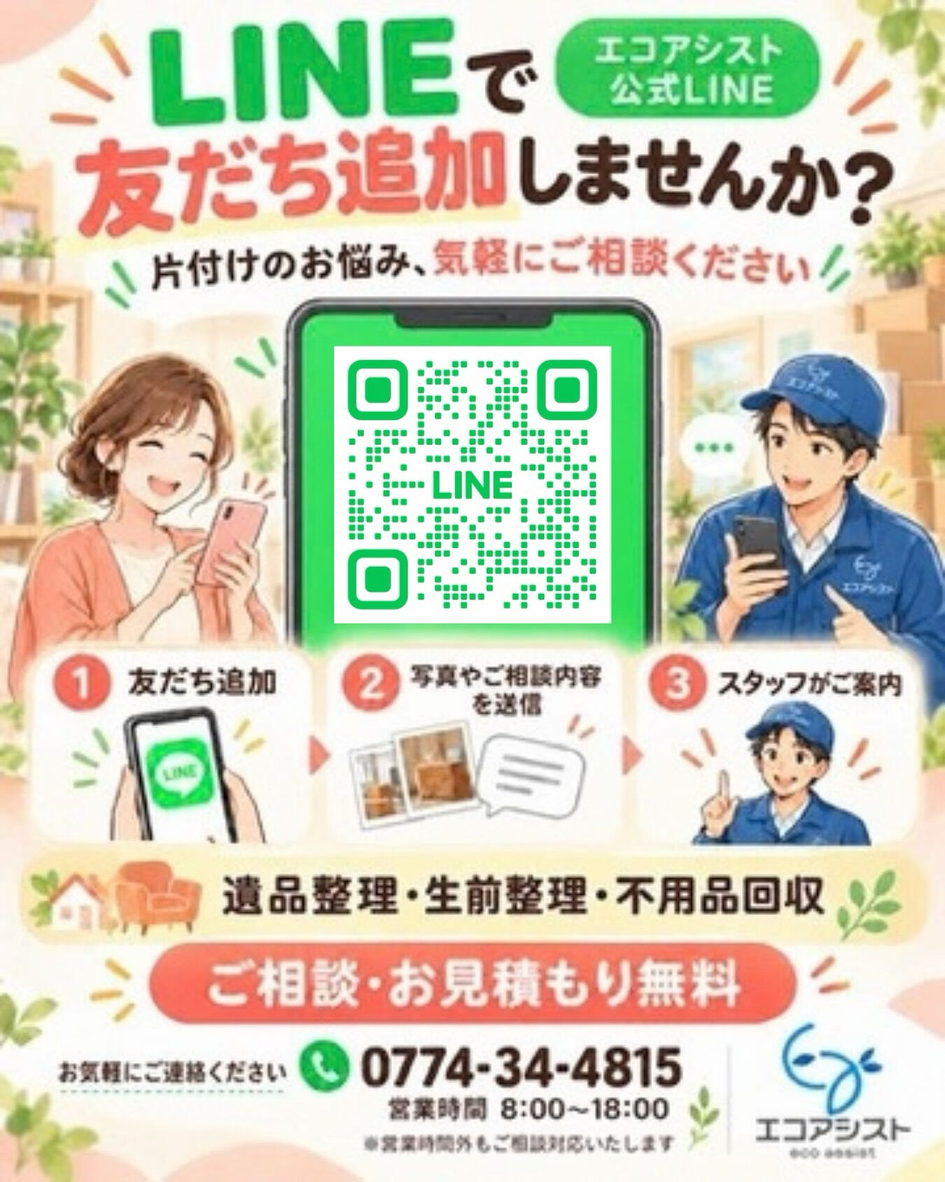 🌷 エコアシストの公式LINE、友だち追加しませんか？