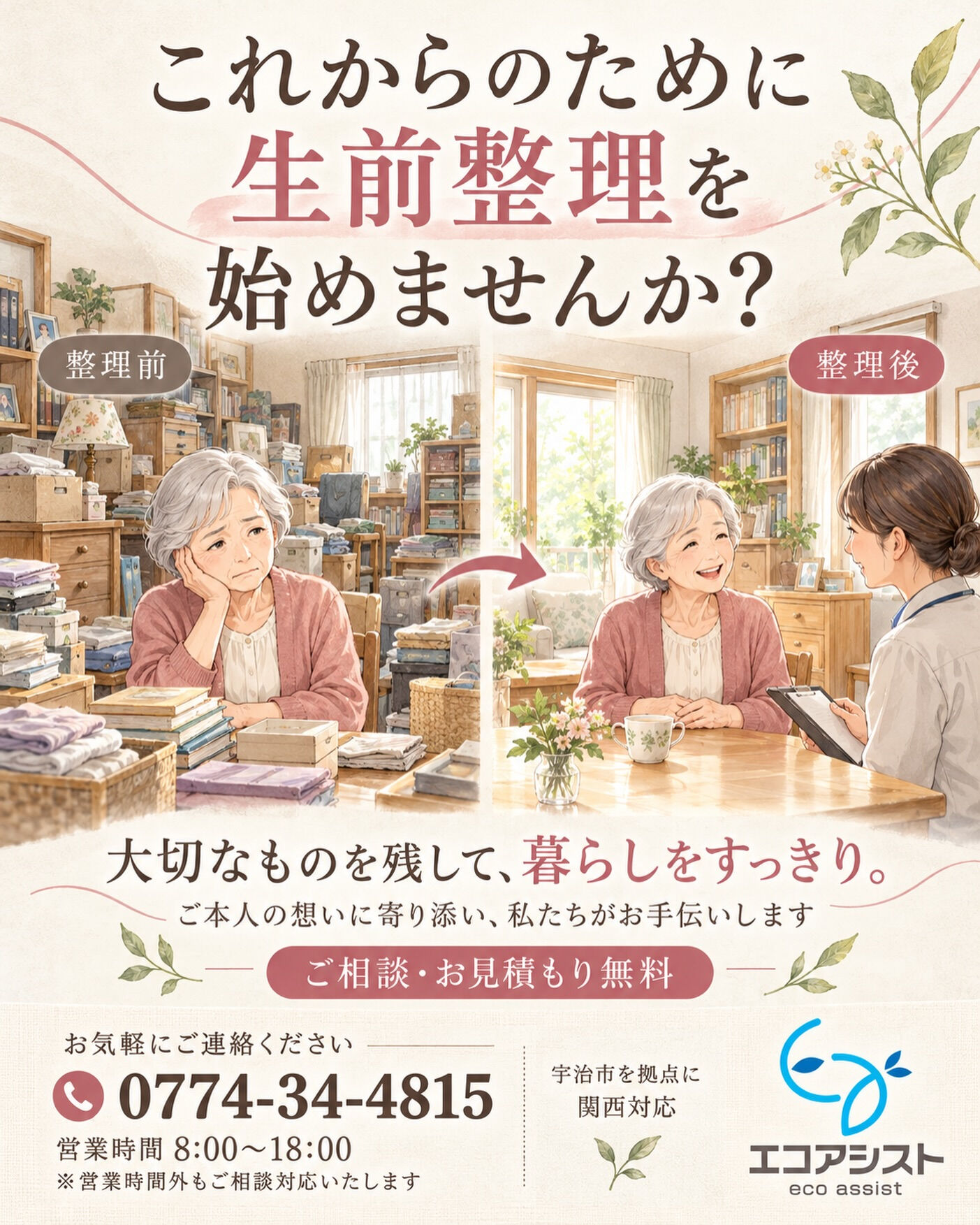 🌷 これからのために、生前整理を始めませんか？