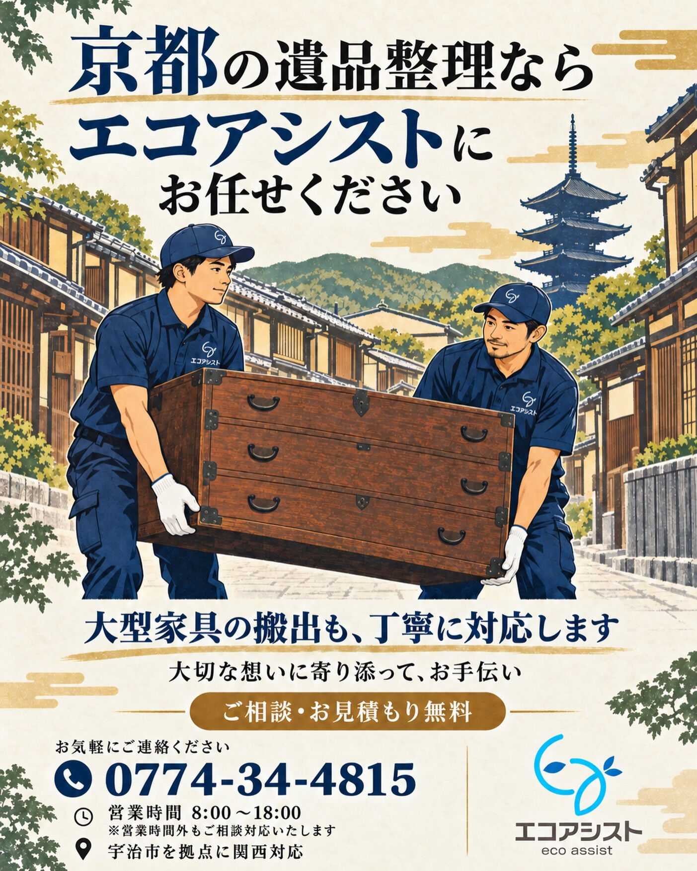 京都の遺品整理なら、エコアシストにお任せください🍀