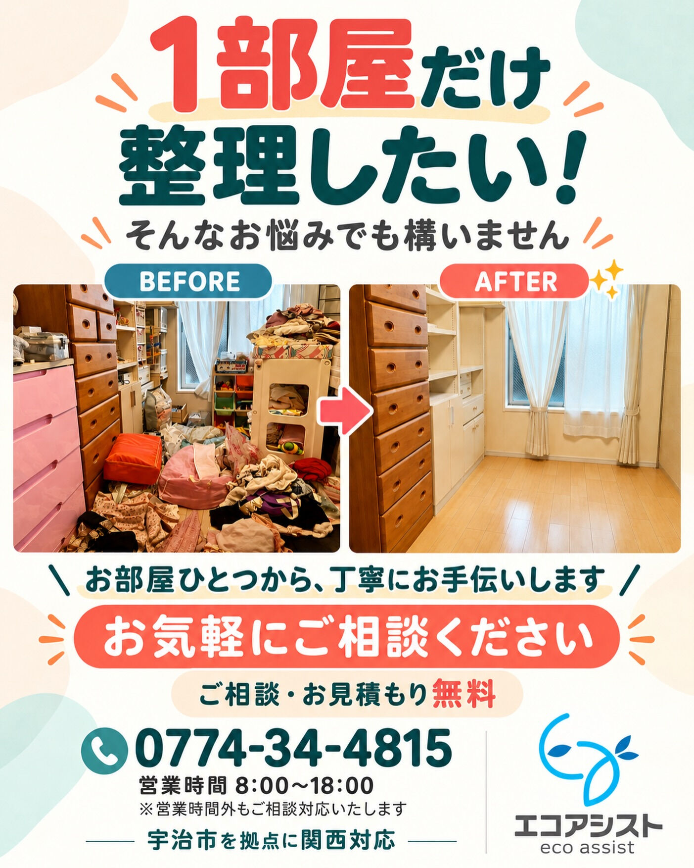「1部屋だけ整理したい！」
