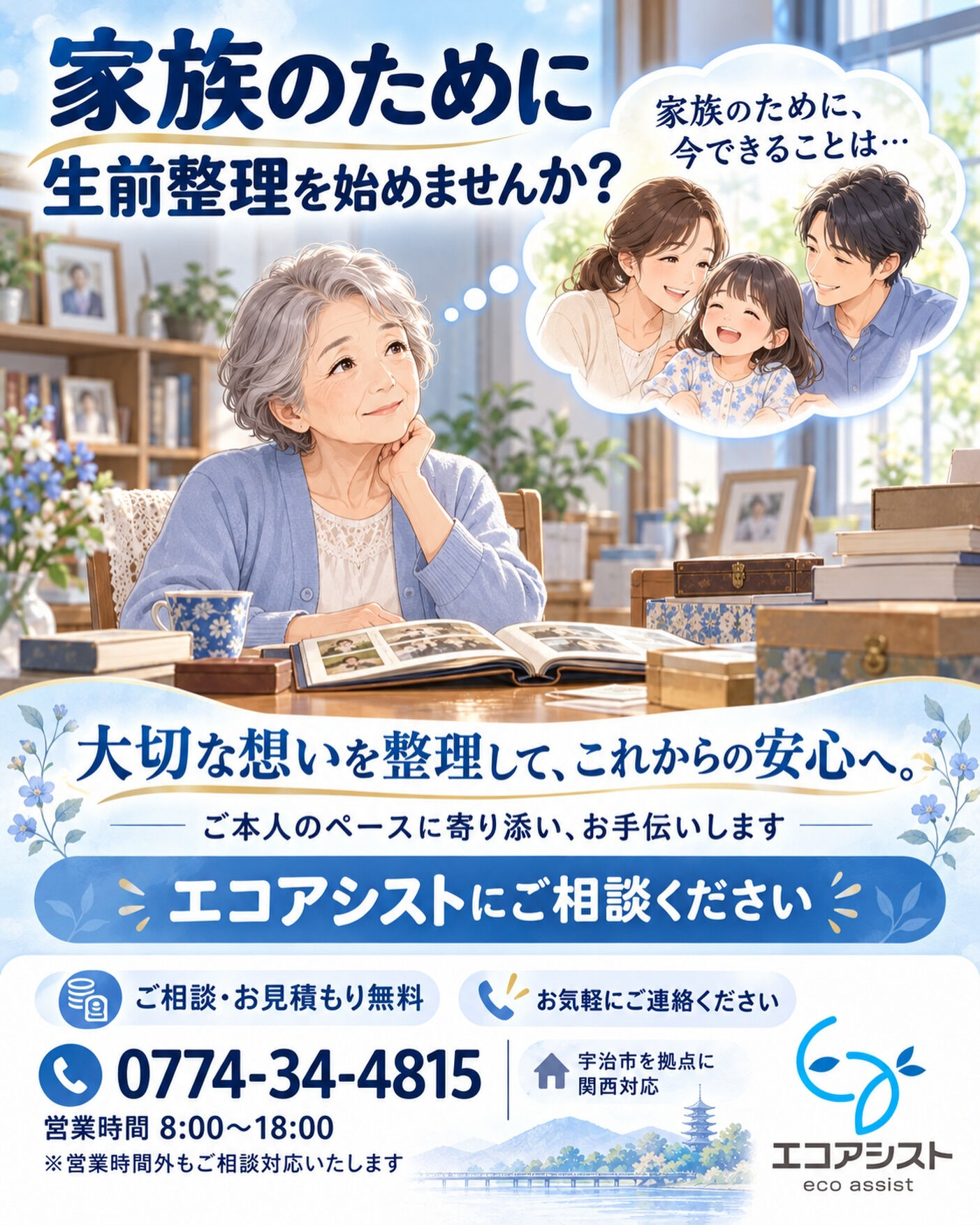 「家族のために、今できることは…」