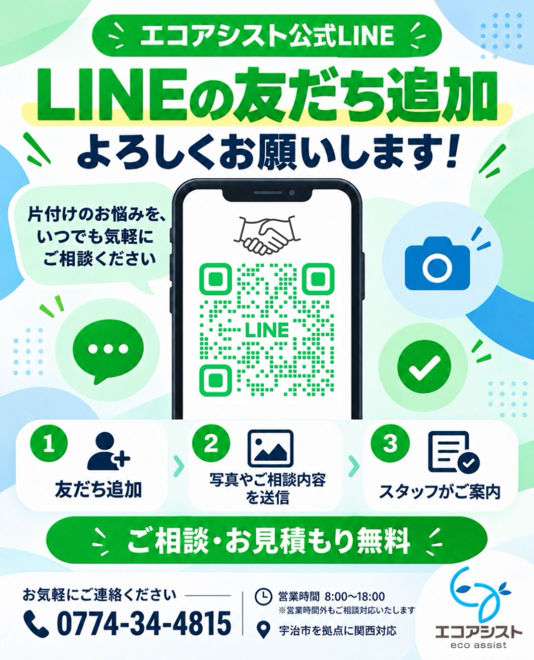📱エコアシスト公式LINE