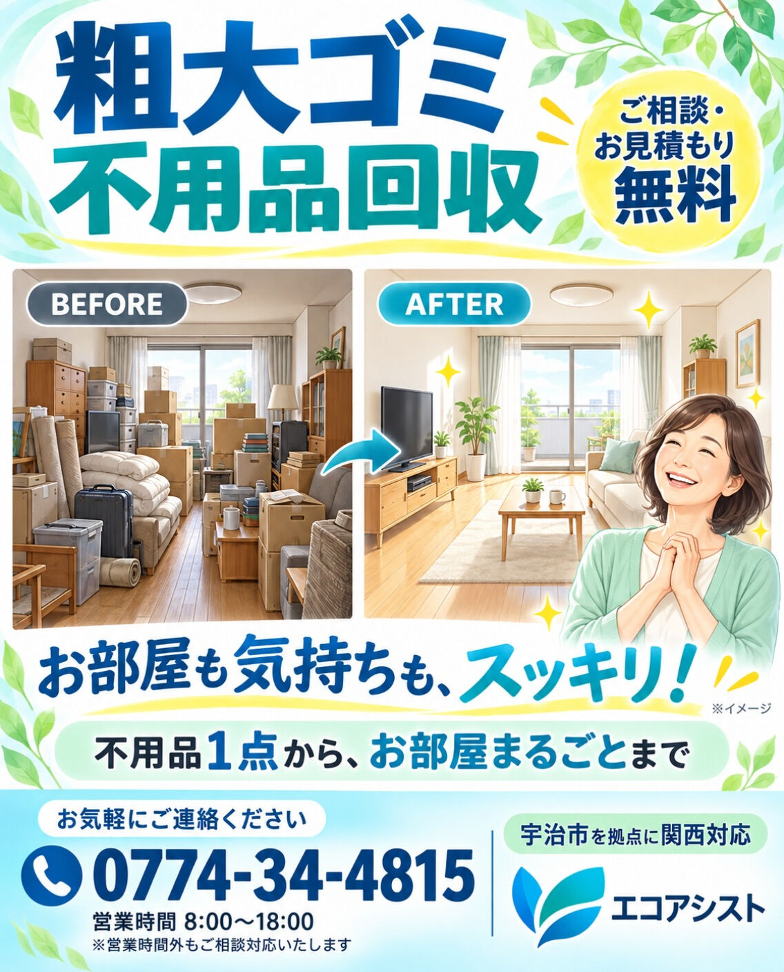 お部屋も気持ちも、スッキリしませんか？🌿