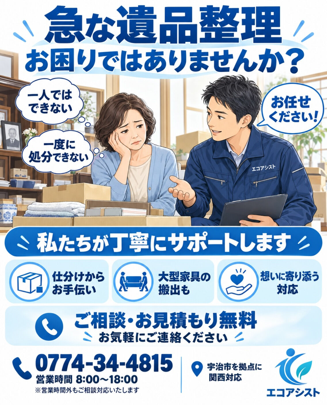 急な遺品整理、お困りではありませんか？