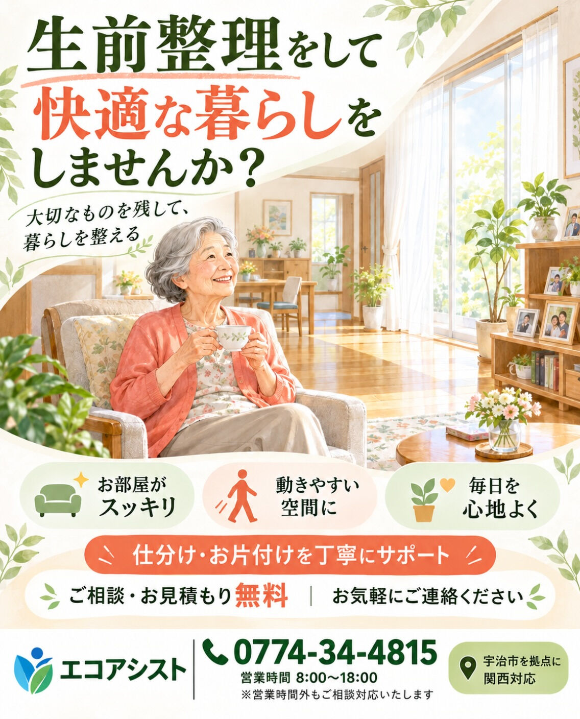 生前整理をして、快適な暮らしをしませんか？🌿