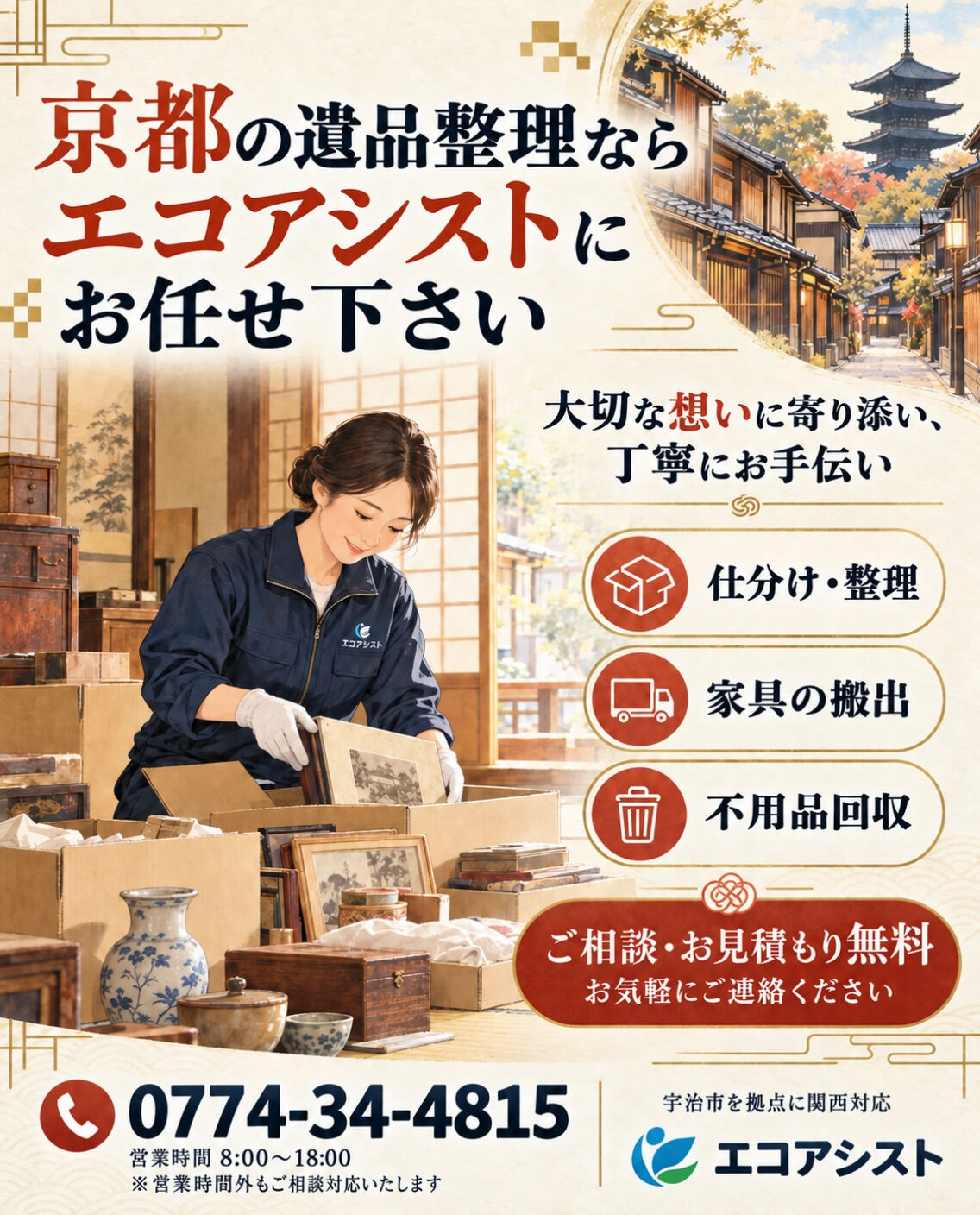 京都の遺品整理なら、エコアシストにお任せ下さい