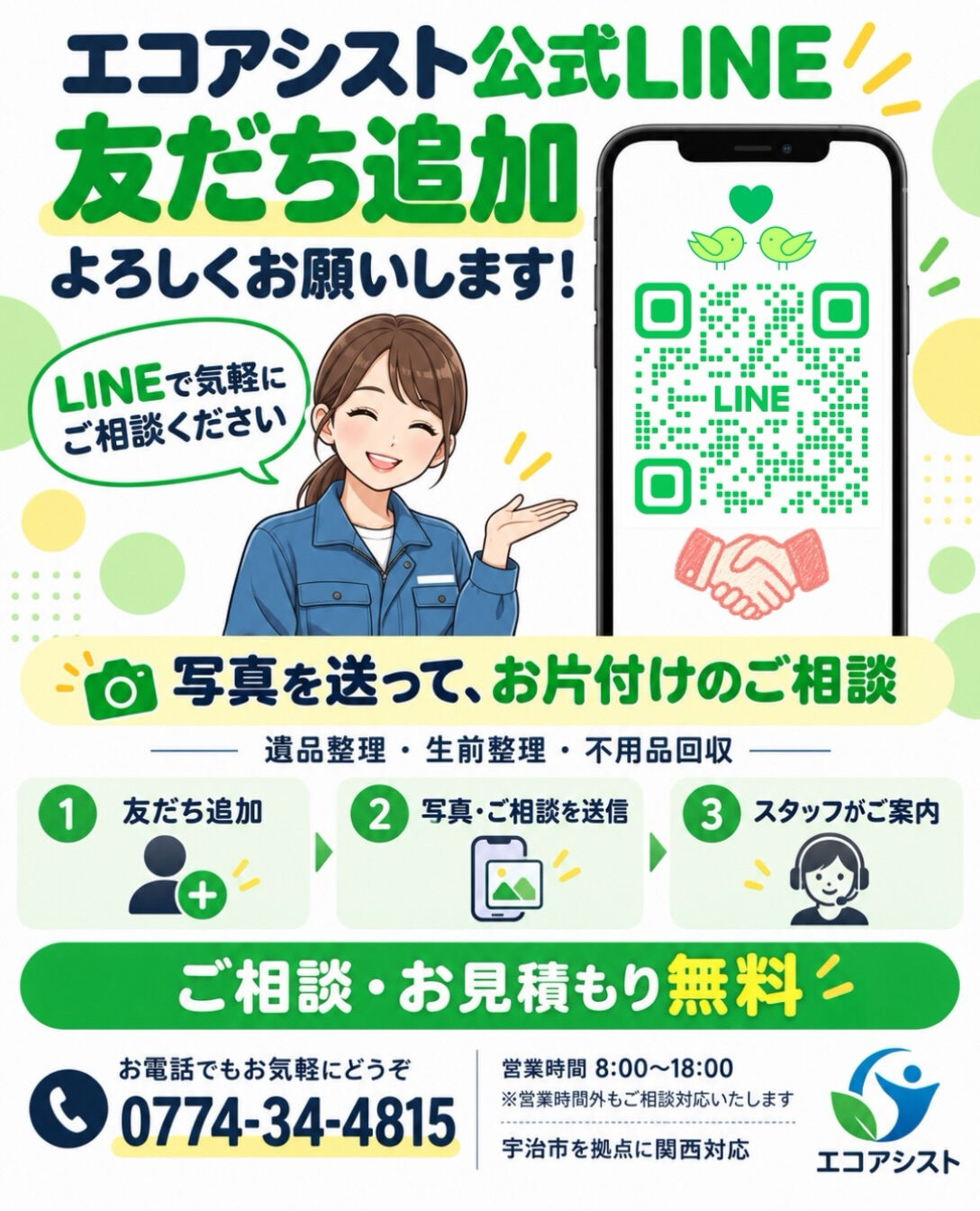 📱エコアシスト公式LINE
