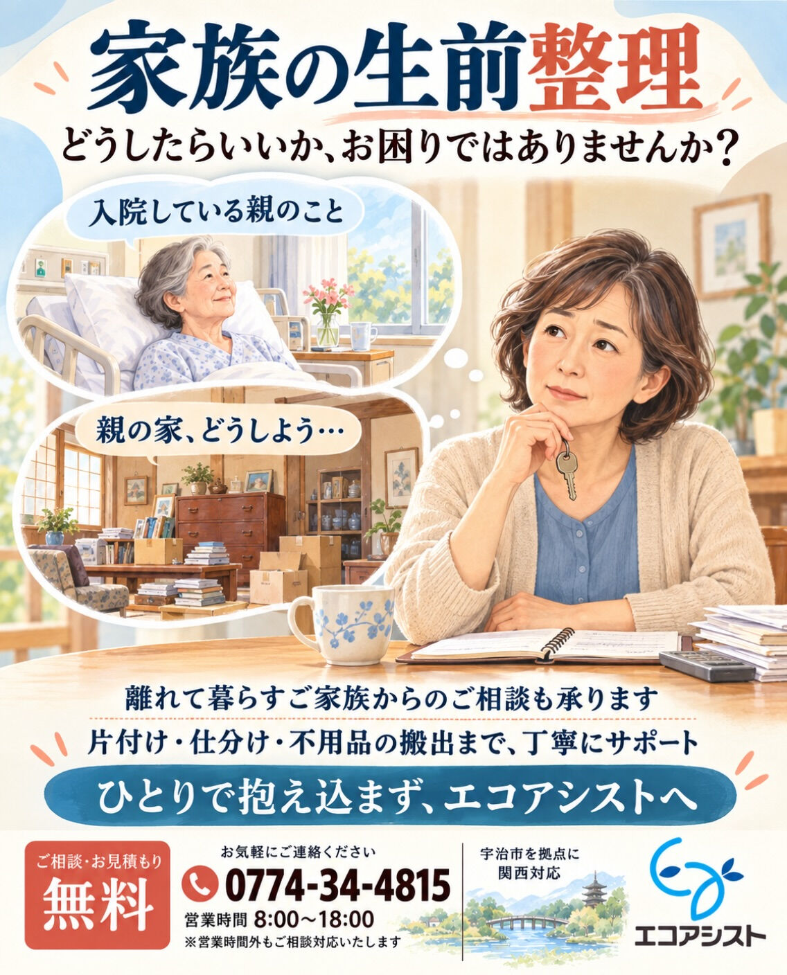 ご家族の生前整理、どうしたらいいかお困りではありませんか？